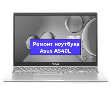 Апгрейд ноутбука Asus A540L в Новосибирске